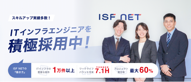 アイエスエフネットはクラウド市場の急速な需要増加にこたえるためITインフラエンジニアの採用強化！採用サイトを公開