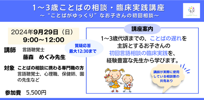 幼児のことばの相談に対応する専門職向けオンライン講座『1～3歳ことばの相談・臨床実践講座～”ことばがゆっくり”なお子さんの初回相談～』を開催