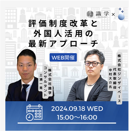 【9/18(水) 無料ウェビナー】ジンザイベース、識学社と外国人活用に関する共催セミナーを開催！