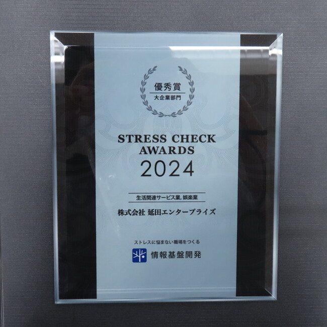 「ストレスチェック大賞2024」大企業部門　業界・部門別優秀賞を受賞