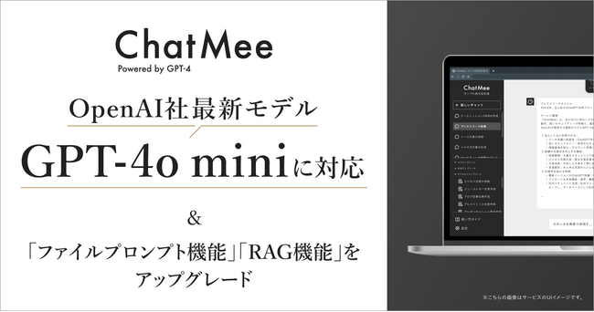 AVILENが提供する法人向けChatGPT「ChatMee」、GPT-4o miniへの対応により回答精度を向上