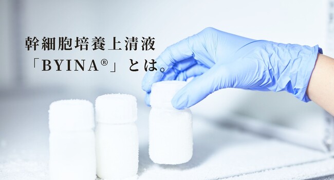 タンパク質5,000種類を含有した幹細胞培養上清液「BYINA(R)（ビーナ）」を発表