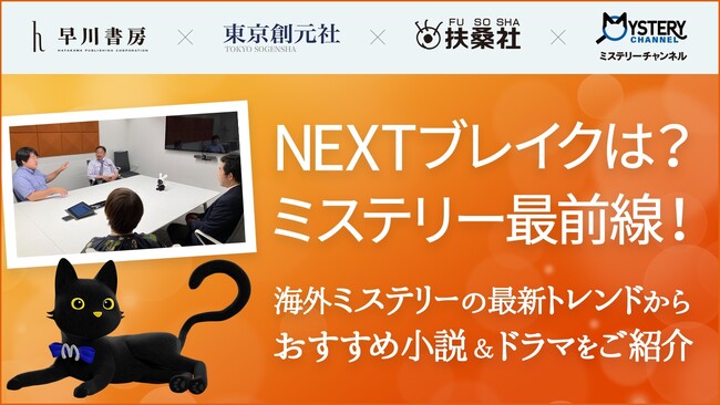 早川書房・東京創元社・扶桑社とミステリーチャンネルのコラボレーション企画『特集 もっと楽しむミステリー！』 4社による座談会記事を公開！「NEXTブレイクは？ミステリー最前線！」