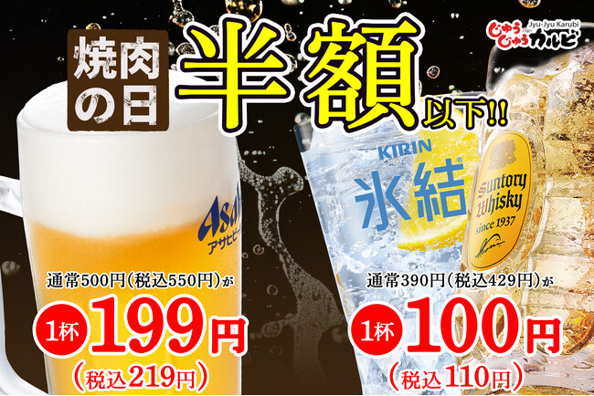 【衝撃の半額以下】年に一度の焼肉の日！ビールなどが超お得に飲める限定クーポンを6日間限定で公式アプリにて配信！