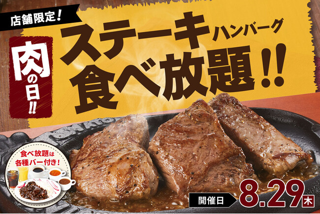 【極厚ステーキ食べ放題】8月29日、年に一度の“焼肉の日”はトマオニの「ステーキ＆ハンバーグ食べ放題」で好きなお肉を好きなだけ！