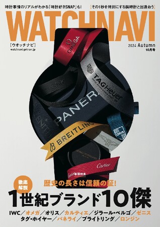 WATCHNAVI 2024年10月号｜巻頭特集「歴史の長さは信頼の証！ 1世紀ブランド10傑」／特集「東西時計好きスナップ2024」ほか