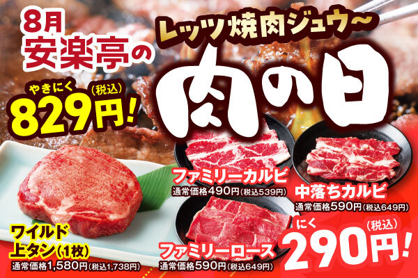 夏休みの〆は安楽亭の肉の日で焼肉ジュウ～しよう！人気の焼肉カルビやロースが290円（税込）！キッズメニュー３種が29円（税込）！さらに！極厚タン「ワイルド上タン」が829円（税込）で登場。