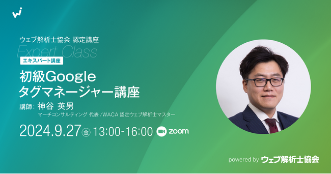 必ず役立つGTM！　ウェブサイトのデータをもっと取得して成果につなげよう【オンラインセミナー9/27（金）】