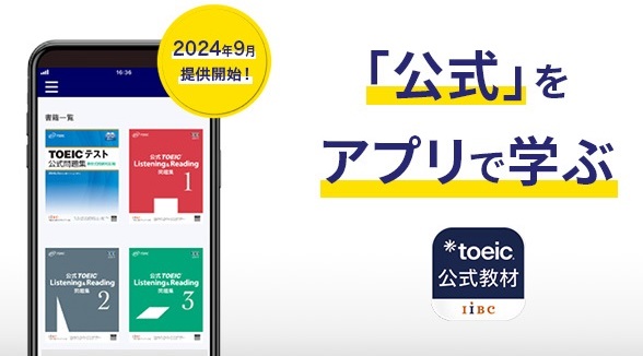 時間や場所を選ばず「公式」をアプリで学ぼう『TOEIC(R)公式教材アプリ』を2024年９月提供開始