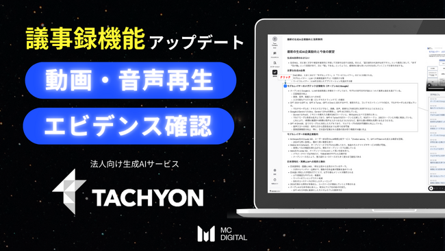 「動画・音声再生」「エビデンス確認」を「Tachyon 生成AI」の議事録機能に搭載