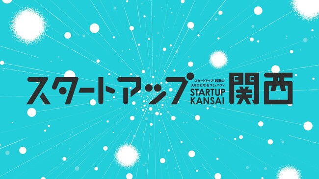 プレシード、シードVCのTHE SEED、第9回「スタートアップ関西」を10月19日に大阪にて開催決定。