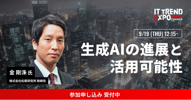 業界最大級のオンライン展示会「ITトレンドEXPO2024 Summer」、株式会社松尾研究所 取締役 金 剛洙 氏の講演内容が決定！