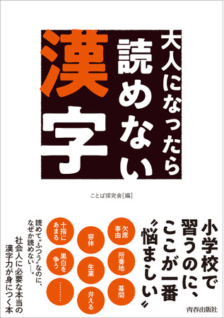 漢字の「読み間違い」であなたの評価が決まる!?　難読漢字を徹底攻略！　社会人として恥ずかしくない「漢字力」が身につく一冊