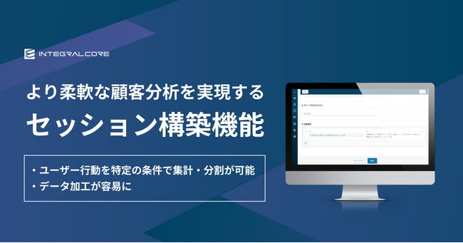 CDP「INTEGRAL-CORE」、セッション構築機能を追加で、より柔軟な顧客分析が可能に