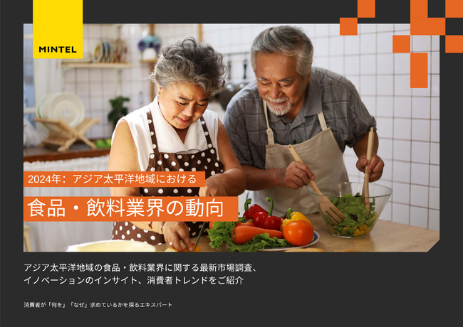 【レポート】「健康寿命の延伸」「女性の健康」への関心が、アジアの食品・飲料業界における健康食品の開発を後押しー