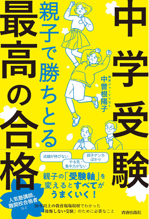〈中学受験〉が「親子にとって最高の経験」となる！「後悔しない中学受験」の方法をまとめた一冊が発売！