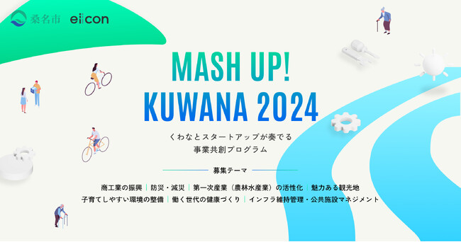【三重県桑名市×eiicon】桑名をフィールドとした課題解決や新たなチャレンジが可能な事業共創プログラム「MASH UP! KUWANA 2024」始動！全国のスタートアップ・起業家からの提案を募集！