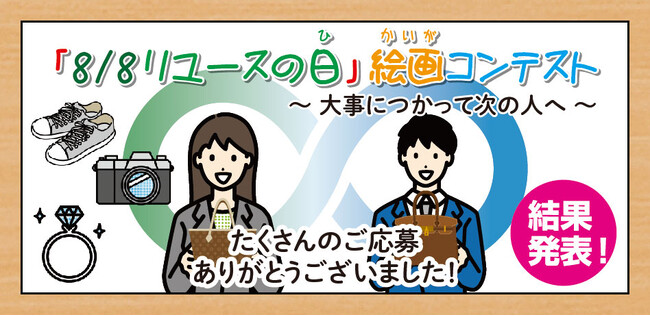 「8/8 リユースの日　絵画コンテスト」テーマは「大事につかってつぎの人へ」最優秀賞、優秀賞を受賞した作品を発表