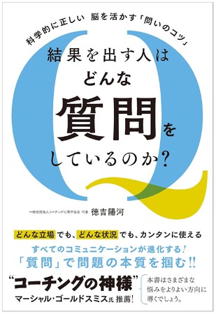■【科学的に正しい、脳を活かす「問いのコツ」【結果を出す人はどんな質問をしているのか？】を出版（新刊案内）