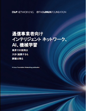 LF Networkingホワイトペーパー日本語版『通信事業者向け インテリジェント ネットワーク、 AI、機械学習』公開