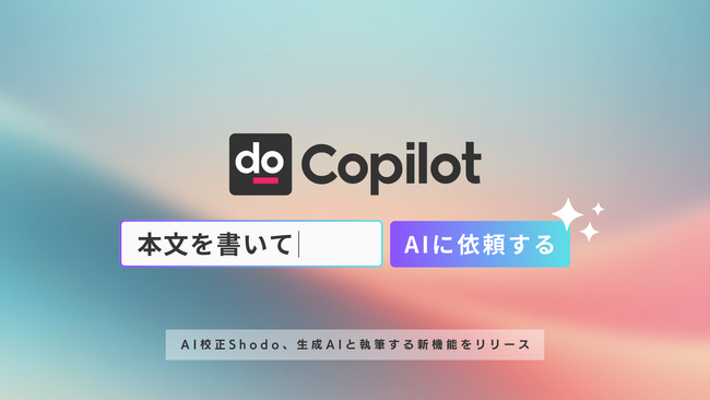 AI校正サービスShodo、生成AIと協調して執筆する「Shodo Copilot」を正式リリース