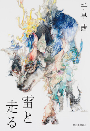 直木賞作家が描く、究極の愛のかたち。千早茜の最新小説『雷と走る』が8月22日に発売！