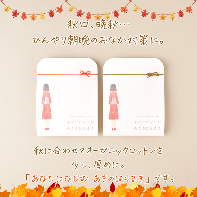 《少し厚め》がちょうど良い…。ありそうでなかった「あきのはらまき」が販売から5年目に突入。オーガニックコットンのやさしさを携えて今年は8月23日より、《冷えに悩む方に心込めて》販売開始。