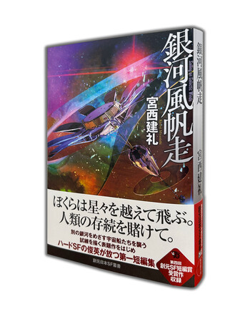 第4回創元SF短編賞受賞作を含む全五編。宮西建礼のデビュー作品集『銀河風帆走』が8月22日に刊行！
