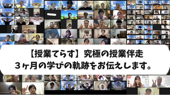 【8/29(木)20時】授業てらす人気プログラム・本気で授業と向き合う3ヶ月「フォーマンセル」の報告会を開催