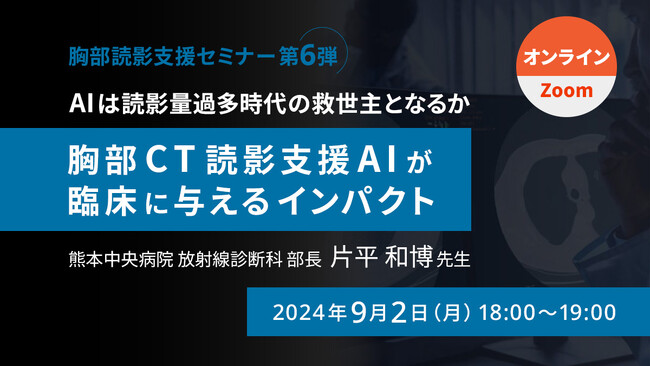 「～AIは読影量過多時代の救世主となるか～胸部CT読影支援AIが臨床に与えるインパクト」オンラインセミナー9月2日開催