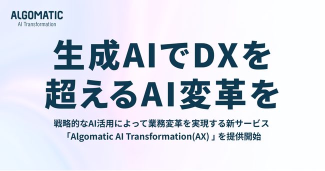 Algomatic、戦略的なAI活用によって業務変革を実現する新サービス「Algomatic AI Transformation(AX) 」を提供開始