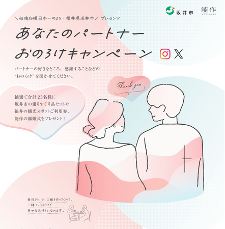 〈福井県坂井市×能作〉パートナーの「おのろけ」を伝えて素敵な賞品をゲット！皆さんの「おのろけ」を聞かせてください。