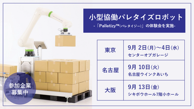 AIロボット開発のCloser Robotics、小型協働パレタイズロボットの体験会を開催