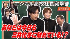ぺこぱと高校生が三井化学 橋本社長に突撃取材！　環境問題を楽しく面白く考える！地球再生バラエティ「RE:CLIMATE」(YouTube)の第4弾動画が公開