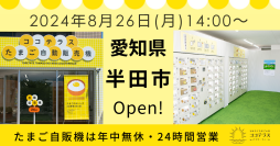 【オープン記念イベント開催】ココテラスの卵自販機が愛知県半田市で24時間営業開始！