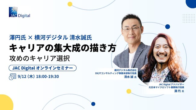 【開催決定】9月12日(木)【澤円氏×横河デジタル清水誠氏】キャリアの集大成の描き方～攻めのキャリア選択～