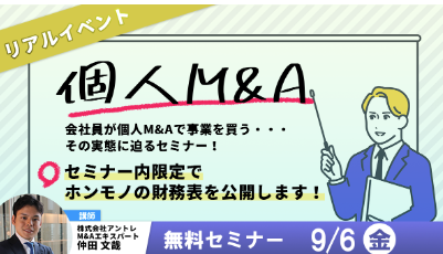 会社員が個人M&Aで事業を買うその実態に迫るセミナーを開催！　　9月6日(金)19時からリアルイベントを開催