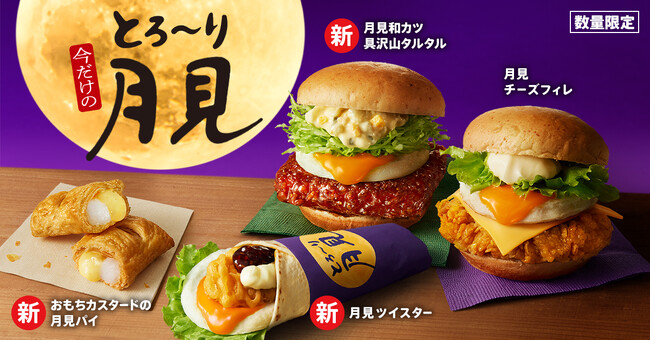 【KFCのお月見はとろ～りな気持ち。】今年もKFCの月見は“とろ～り”づくし！　「とろ～り月見」シリーズ全4種8月29日(木)から数量限定発売