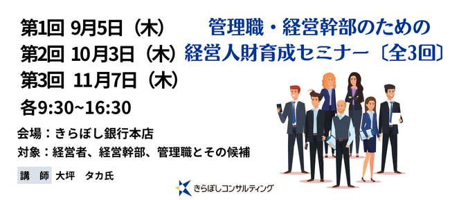 きらぼしコンサルティング「管理職・経営幹部のための経営人財育成セミナー〔全3回〕」を開催！