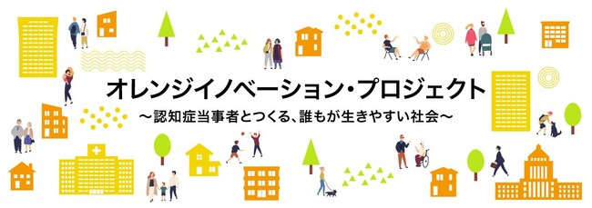 認知症当事者とつくる、誰もが生きやすい社会を目指して　経済産業省「オレンジイノベーション・プロジェクト」に参画