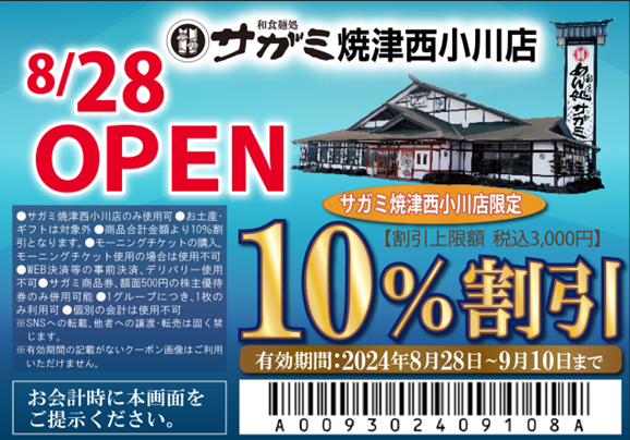 8月28日　和食麺処サガミ焼津西小川店グランドオープン！