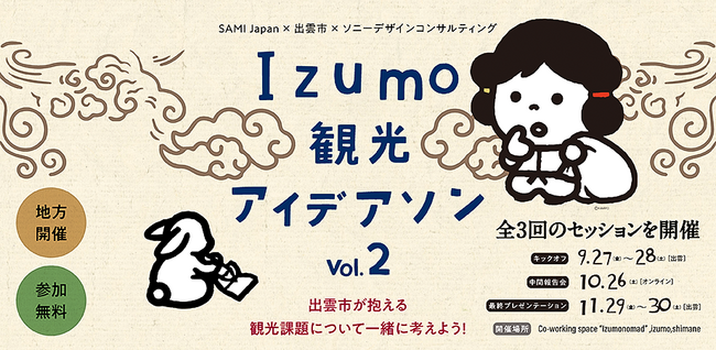 出雲市が抱える観光課題について一緒に考えよう！「Izumo観光アイデアソンVol.2」申し込み開始