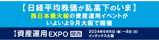 【日経平均株価が乱高下のいま】西日本最大級の資産運用イベントがいよいよ9月大阪で開催