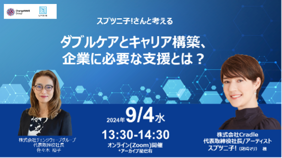 ９月４日開催 無料セミナー「スプツニ子！さんと考える ダブルケアとキャリア構築、企業に必要な支援とは？」