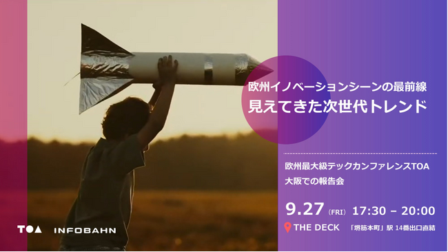 【9/27開催】大阪にて欧州のテクノロジー祭典／未来を証明するカンファレンス「TOA2024」報告会を実施