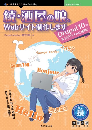 スモールビジネス向けDXガイド第二弾！ 『続・酒屋の娘、Webサイト制作します　Drupal 10で多言語サイトに挑戦！』発行 技術の泉シリーズ、8月の新刊