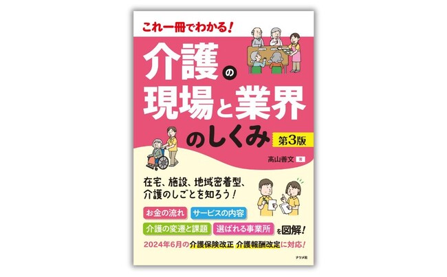 介護業界で働きたい人向けに業界の最新動向を解説！『これ一冊でわかる！ 介護の現場と業界のしくみ＜第3版＞』が8月20日に発売