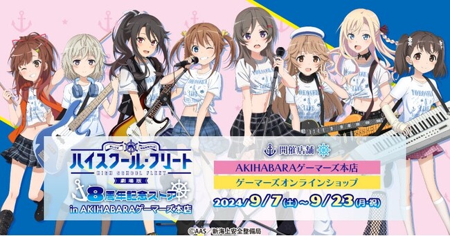「劇場版 ハイスクール・フリート」8周年記念ストア in AKIHABARAゲーマーズ本店 を2024年9月7日(土)より開催致します！