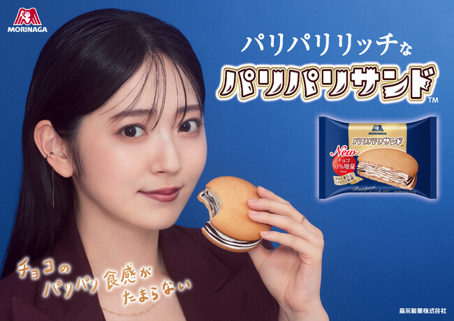 「パリパリサンド」のパリパリチョコが10％増量でさらにリッチに！ 鈴木愛理さん出演のWeb動画公開 鈴木愛理さんサイン入りポスターやQUOカードが当たるキャンペーンも実施