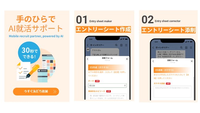 生成AIでES作成/添削をサポート。LINE公式アカウントで「AI就活サポート」を提供開始｜インタツア―(キャムコムグループ)